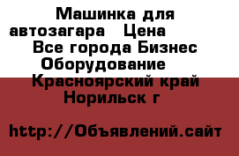 Машинка для автозагара › Цена ­ 35 000 - Все города Бизнес » Оборудование   . Красноярский край,Норильск г.